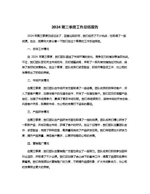 2024第三季度工作总结报告