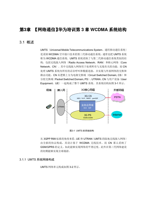 【网络通信】华为培训第3章WCDMA系统结构