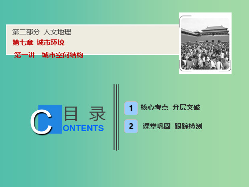 2019版高考地理一轮复习第二部分人文地理第七章城市环境第一讲城市空间结构课件湘教版