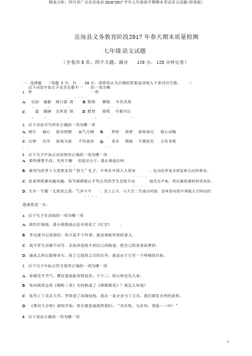 精品解析:四川省广安市岳池县2016-2017学年七年级下学期期末考试语文试题(原卷版)