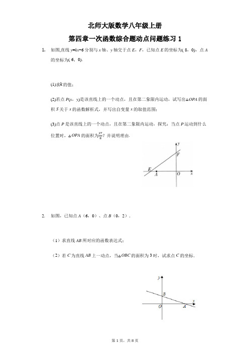 第四章一次函数综合题动点问题练习(1)2021-2022学年 北师大版数学八年级上册 