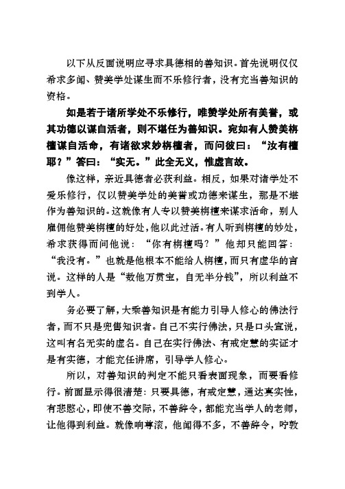 以下从反面说明应寻求具德相的善知识。首先说明仅仅希求多