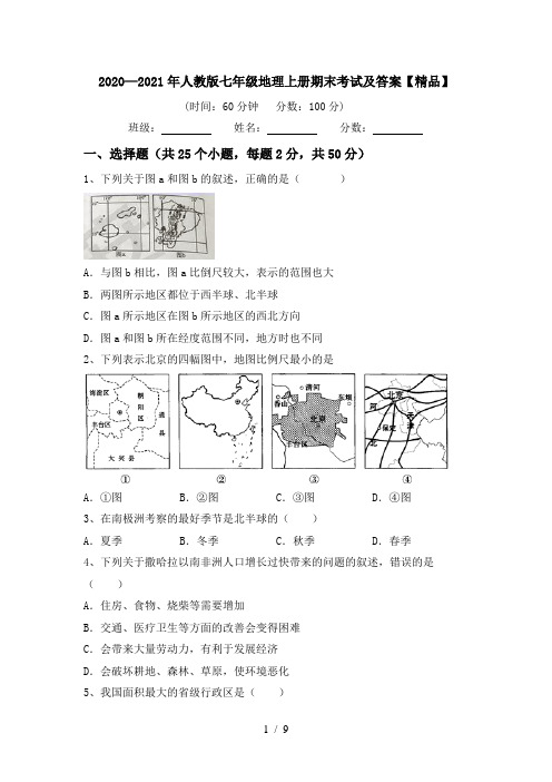 2020—2021年人教版七年级地理上册期末考试及答案【精品】