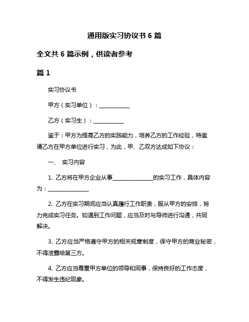 通用版实习协议书6篇