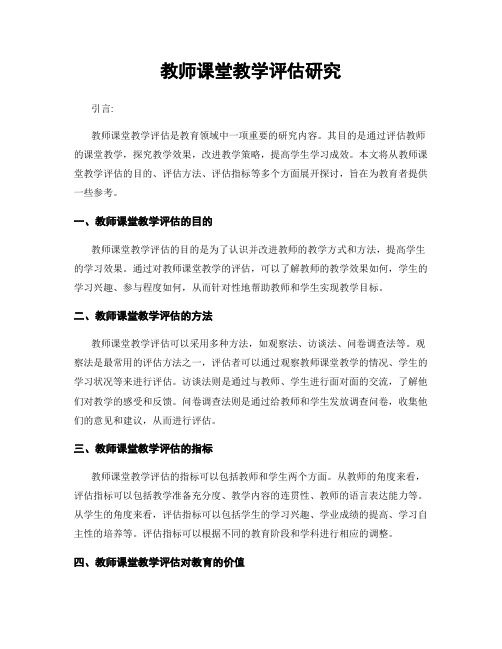 教师课堂教学评估研究