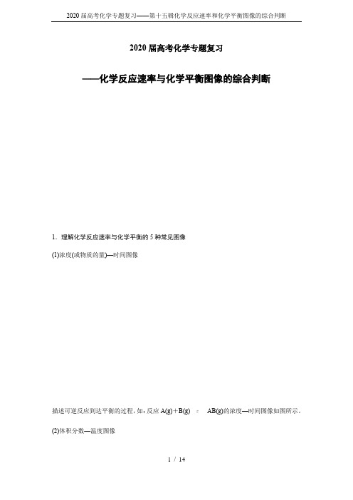 2020届高考化学专题复习——第十五辑化学反应速率和化学平衡图像的综合判断