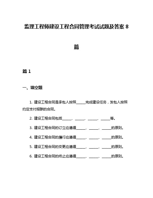 监理工程师建设工程合同管理考试试题及答案8篇