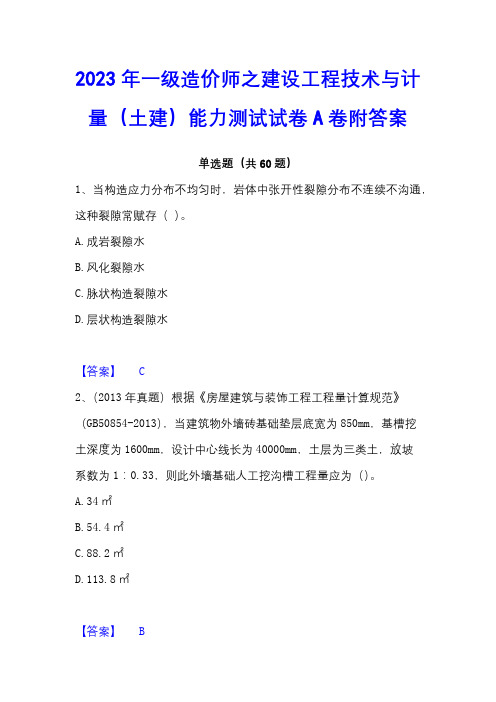 2023年一级造价师之建设工程技术与计量(土建)能力测试试卷A卷附答案