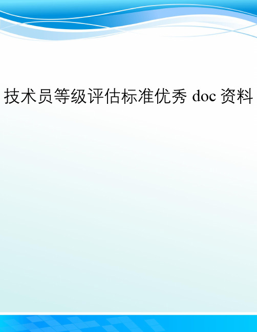 技术员等级评估标准优秀doc资料