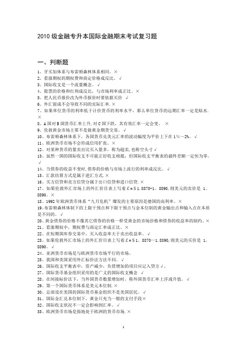 2010级金融专升本国际金融期末考试复习题