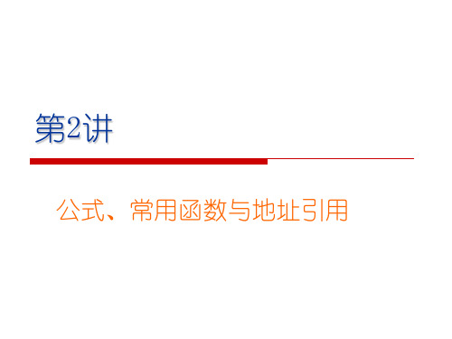 EXCEL公式、常用函数与地址引用