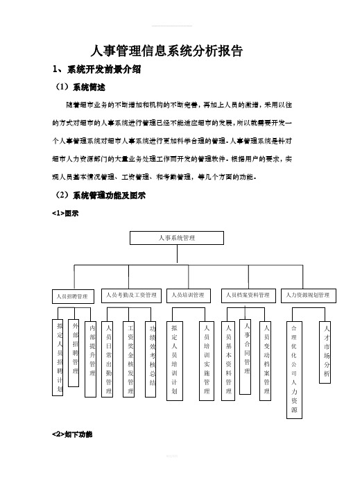 管理信息系统分析-设计-实施报告