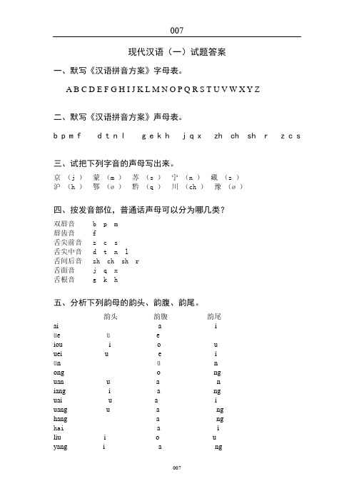 现代汉语(一)试题答案