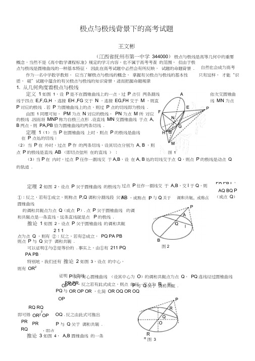 (完整)极点与极线背景下的高考试题