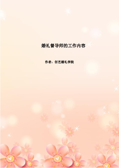 婚礼督导师的工作内容