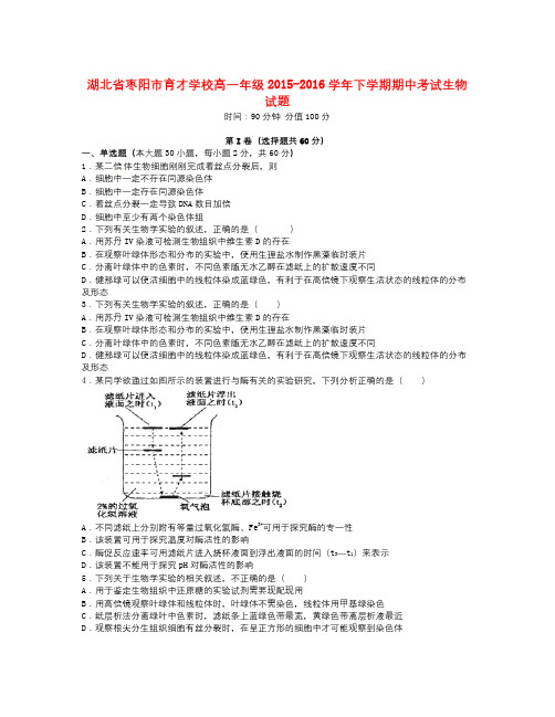 湖北省枣阳市学年高一生物下学期期中试题