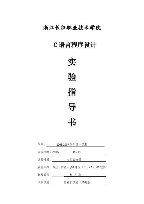 C语言实验指导书1