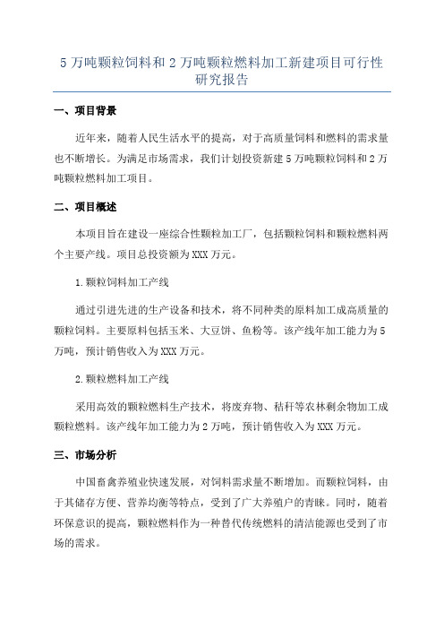 5万吨颗粒饲料和2万吨颗粒燃料加工新建项目可行性研究报告