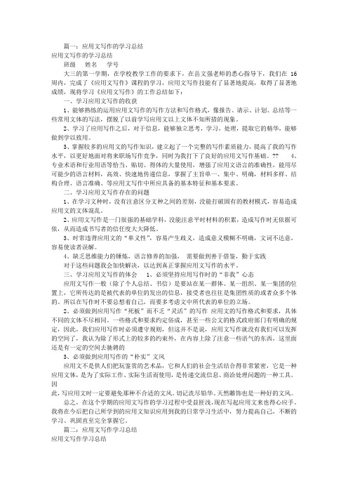 应用文写作学习总结(共5篇)