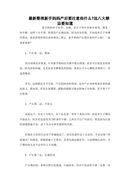 最新整理新手妈妈产后要注意-这八大禁忌要知道.docx