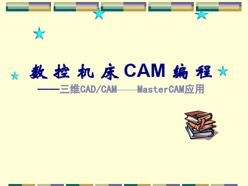 数控机床CAM编程(mastercam)