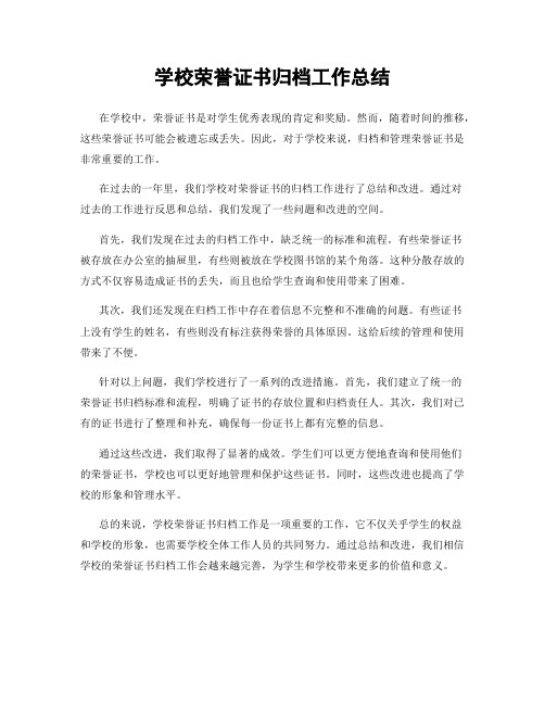 学校荣誉证书归档工作总结