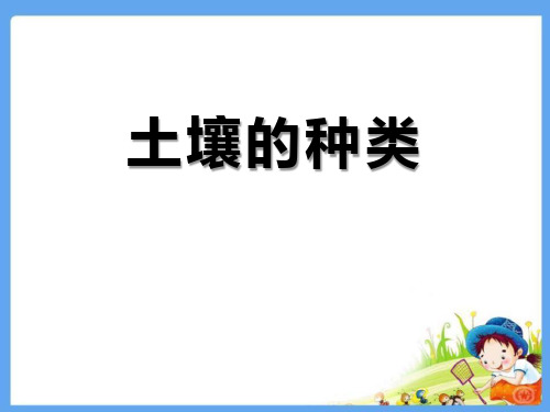 《土壤的种类》科学PPT课件(7篇)