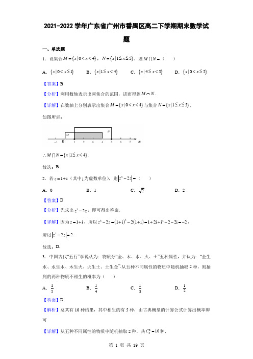 2021-2022学年广东省广州市番禺区高二下学期期末数学试题(解析版)