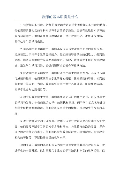 教师的基本职责是什么