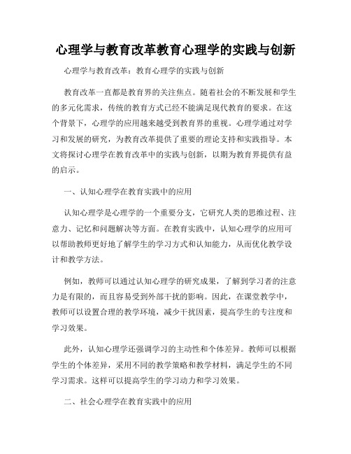 心理学与教育改革教育心理学的实践与创新