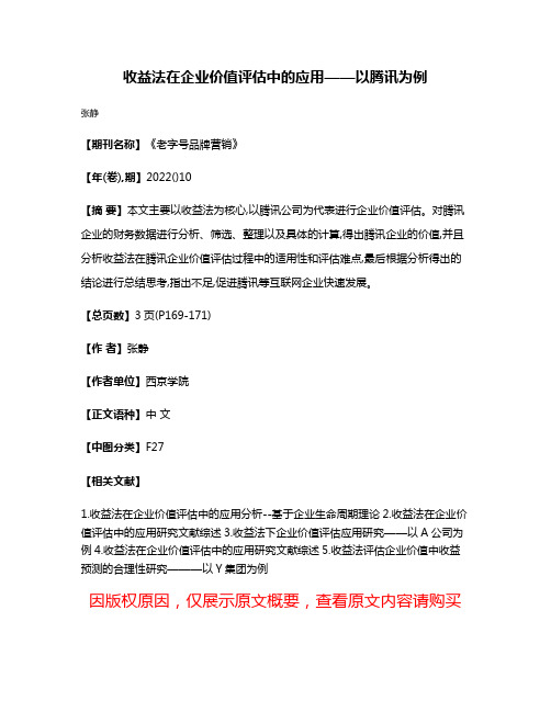 收益法在企业价值评估中的应用——以腾讯为例