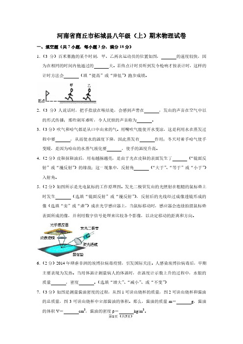 河南省商丘市柘城县八年级(上)期末物理试卷