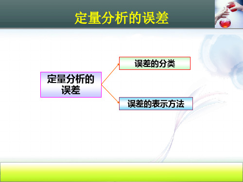 定量分析的误差.