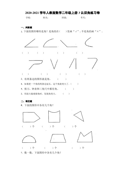 人教版数学二年级上册3认识角练习卷