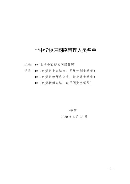 中学校园网络管理人员名单