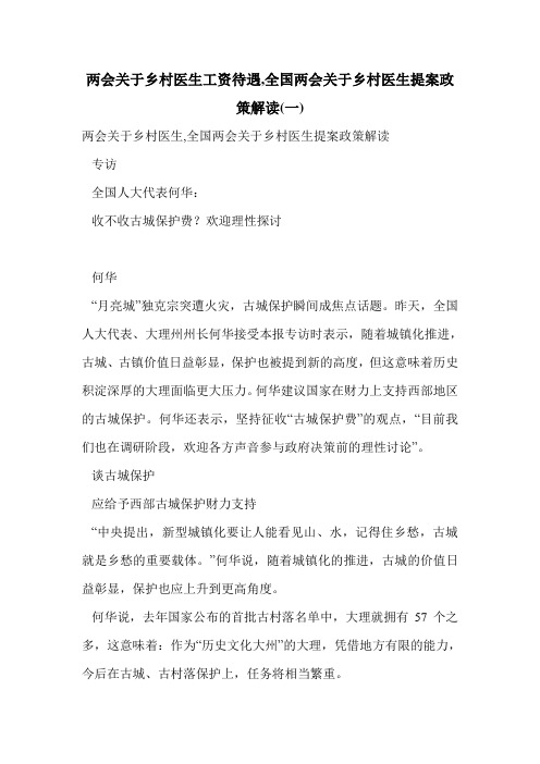 两会关于乡村医生工资待遇,全国两会关于乡村医生提案政策解读(一).doc