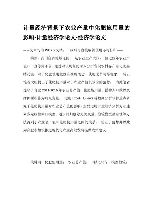 计量经济背景下农业产量中化肥施用量的影响-计量经济学论文-经济学论文