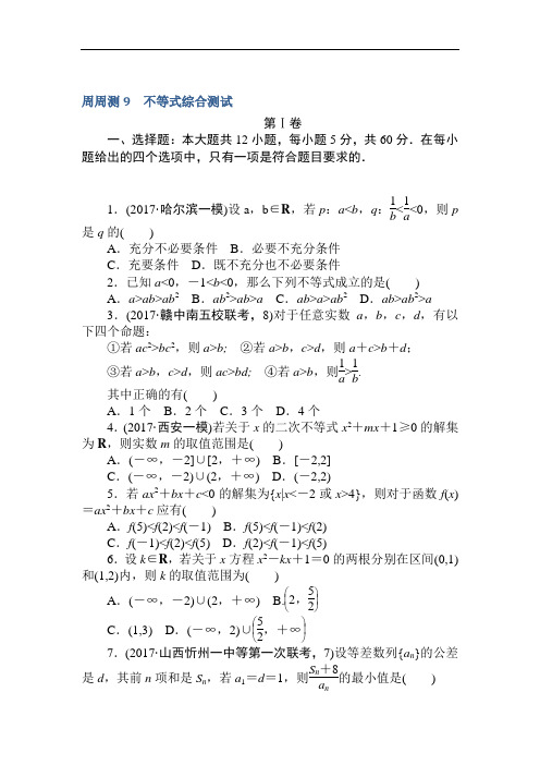 2018届高考数学文第一轮总复习全程训练 周周测9 含答