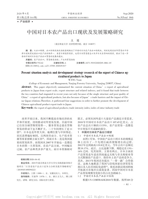 中国对日本农产品出口现状及发展策略研究