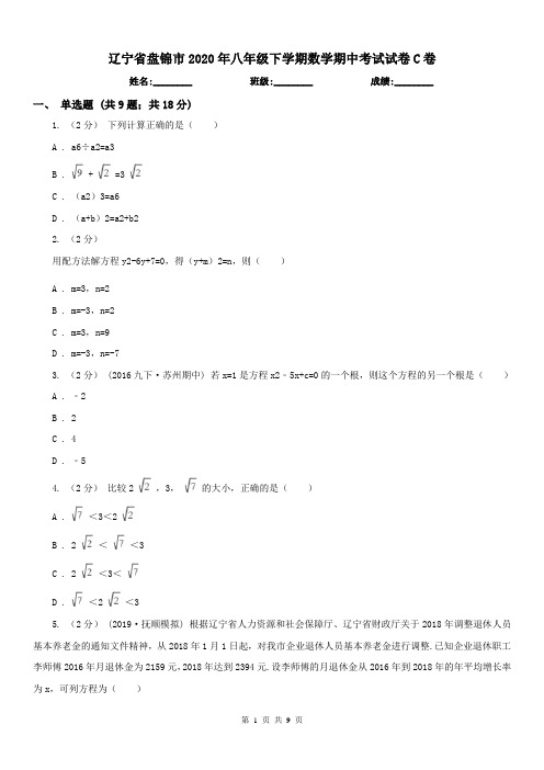 辽宁省盘锦市2020年八年级下学期数学期中考试试卷C卷