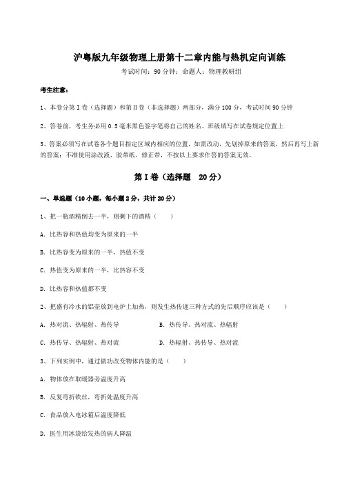 2022-2023学年度沪粤版九年级物理上册第十二章内能与热机定向训练练习题(解析版)