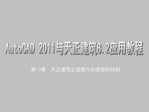 AutoCAD 2011及天正建筑8.2应用教程第13章  天正建筑立面图与剖面图的绘制