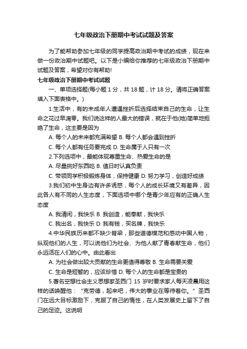 七年级政治下册期中考试试题及答案