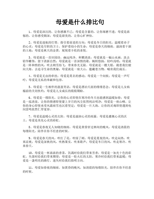 母爱是什么排比句