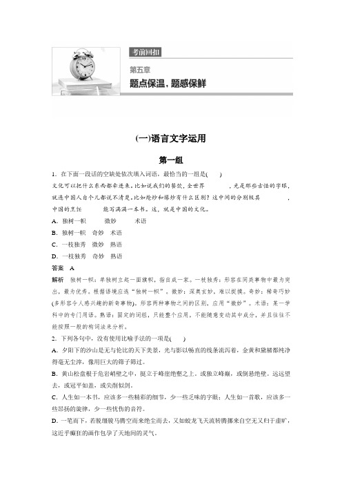 语文考前回扣文档:第五章 题点保温 题感保鲜 (一) Word版含答案.docx