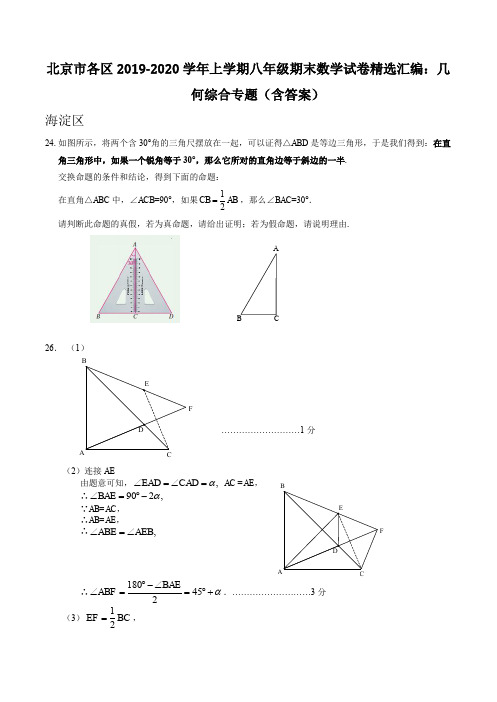  北京市各区2019-2020学年上学期八年级期末数学试卷精选汇编：几何综合专题(含答案)