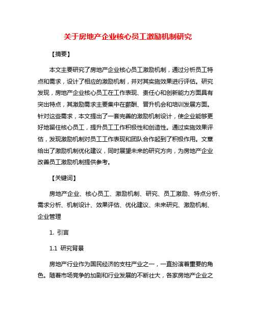 关于房地产企业核心员工激励机制研究