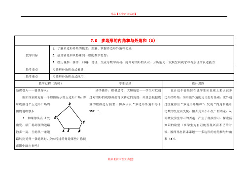 【最新苏科版精选】苏科初中数学七下《7.5 三角形的内角和》word教案 (2).doc