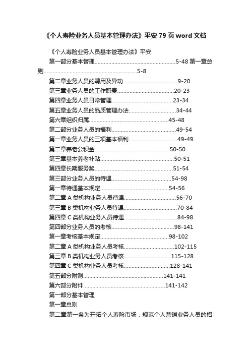 《个人寿险业务人员基本管理办法》平安79页word文档