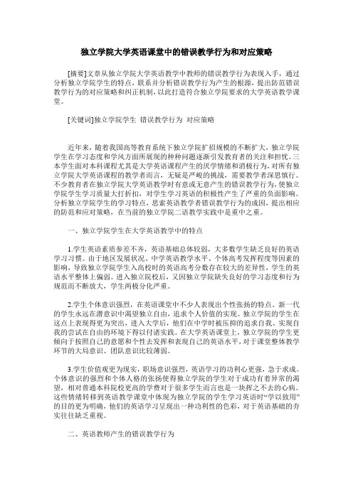 独立学院大学英语课堂中的错误教学行为和对应策略
